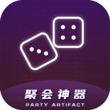 聚会神器安卓版下载(聚会神器游戏下载)