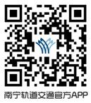 南宁轨道交通软件二维码