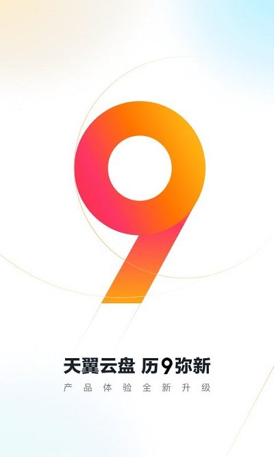 天翼云盘手机版 v9.2.2 最新安卓客户端 0