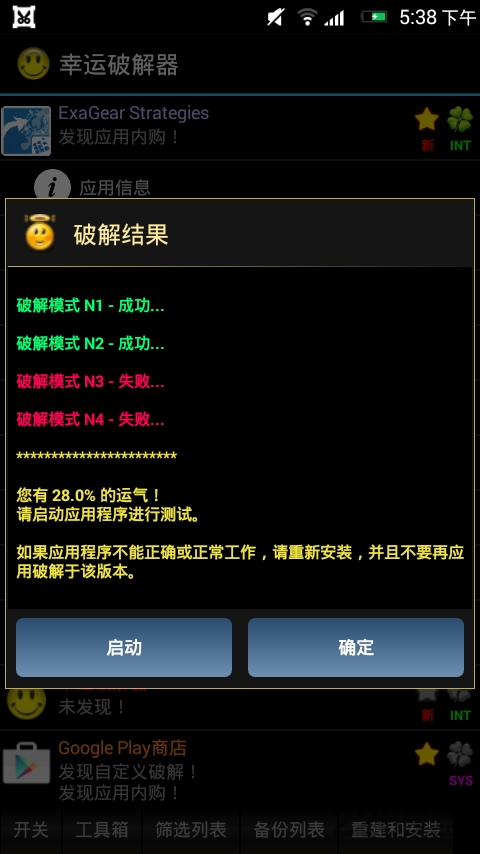 幸运破解器汉化版最新安卓版(luckypatcher) v10.4.8 官方正版 0