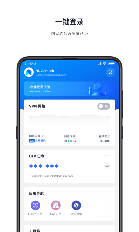 飞连app v2.0.13 安卓版 2