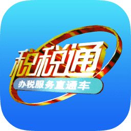 青岛税税通app下载(青岛税税通官方下载)