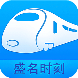 盛名时刻表官方版下载v2023.02.05安卓手机版(盛名时刻表app最新版下载安装)