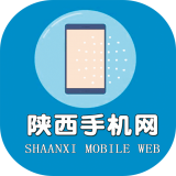 陕西手机网安卓版(陕西手机网app下载)
