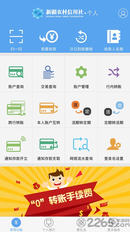 新疆农村信用社app苹果版 v2.6.6 iphone版 1