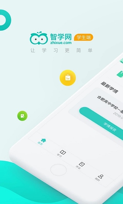 智学网学生端最新版本 v2.0.1868 安卓官方版 1