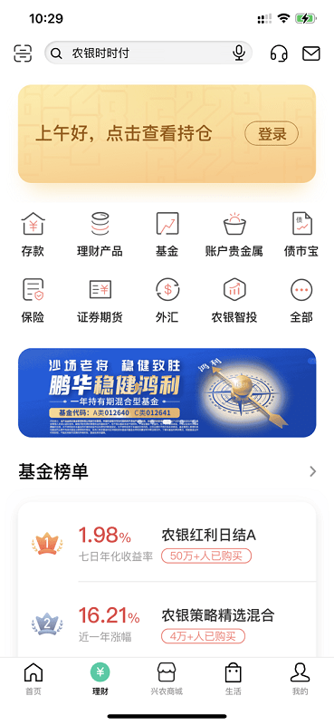 中国农业银行app官方版(又名农行掌上银行) v8.0.0 安卓最新版 0