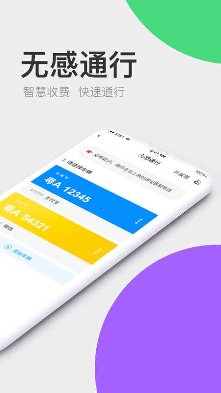 广东高速通2023 v7.6.7 安卓官方版 2