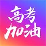 高考加油安卓版v13.26.0.10(高考加油app下载)