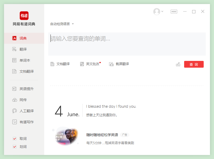 网易有道词典pc版 v9.1.5.0 官方免费版 1