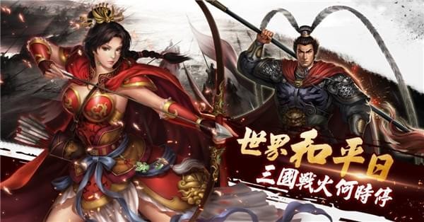 新三国志手机版下载
