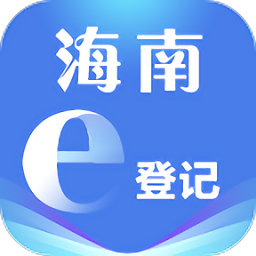 海南e登记app最新版下载vR2.2.13.0.0069安卓版(海南e登记官方版下载)