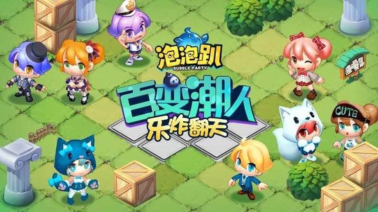 网易泡泡趴