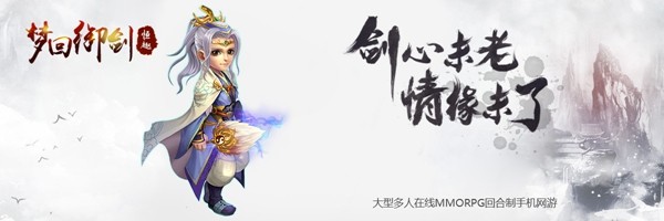 梦回御剑