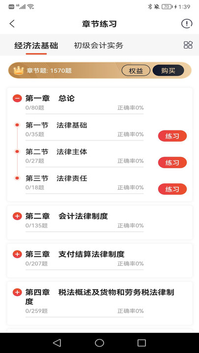 初级会计师考试焚题库官方版 v1.0.0 安卓版 0