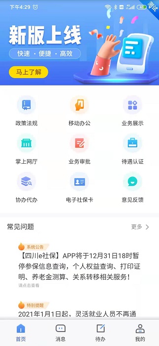 2023四川e社保app v2.3.7 安卓版 1