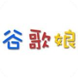 谷歌娘安卓版下载(谷歌娘语音软件下载)