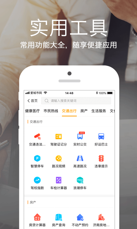 济南爱城市网手机版(查五险一金) v5.2.10 安卓最新版 0