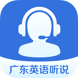 广东英语听说训练软件下载(广东英语听说训练app下载)