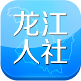 龙江人社安卓版(龙江人社app下载)