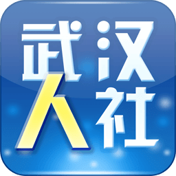 武汉人社app最新版下载(武汉人社手机app下载)