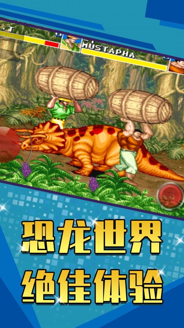 恐龙快打无金币版