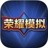 荣耀模拟器安卓版下载(王者荣耀模拟器下载)