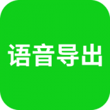 微信语音导出安卓版v8.4(微信语音导出软件下载免费)