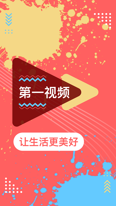 第一视频app v9.3.0022 安卓客户端 3