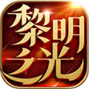 黎明之光手游安卓版下载(黎明之光手游官网下载)
