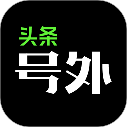 头条搜索app最新版本(改名为头条号外)下载(头条搜索app下载安装到手机)