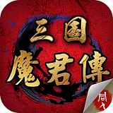 三国魔君传内购安卓版下载(三国魔君传内购破解版下载)