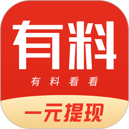 有料看看app下载(有料看看下载安装)