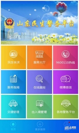 山东微警务