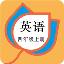 四年级英语上册人教版app下载v58.88.102安卓版(四年级英语上册人教版手机版下载