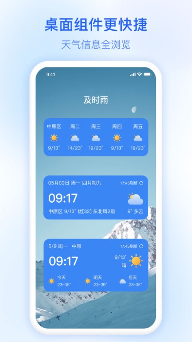 及时雨天气预报下载