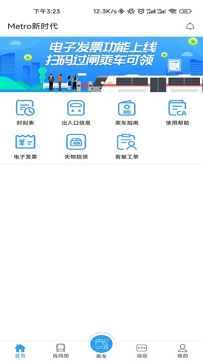 metro新时代app下载