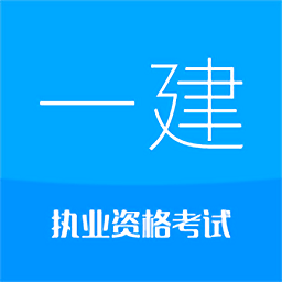 一级建造师华云题库官方版图