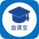 助课宝安卓版下载(助课宝app下载)