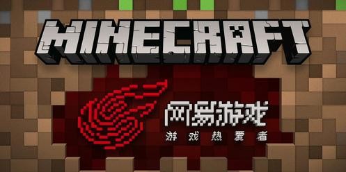 网易MC手游
