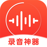 录音神器安卓版下载(录音神器软件下载)