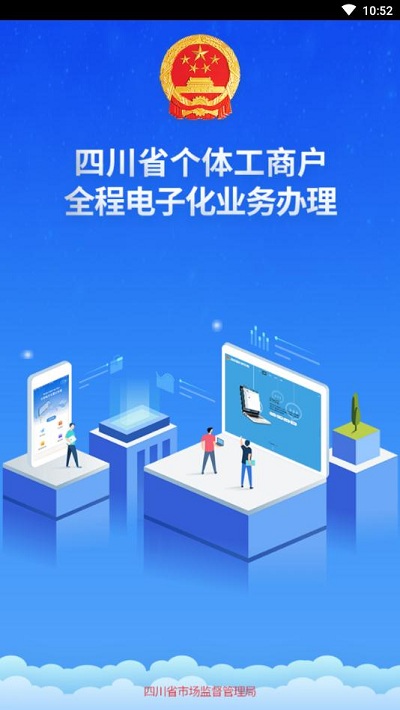 四川个体全程电子化app下载
