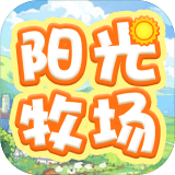 阳光牧场安卓版下载(阳光牧场官网下载)