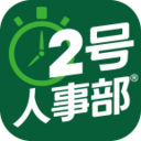 2号人事部安卓版(2号人事部app下载)