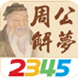 2345周公解梦安卓版下载(周公解梦大全查询梦2345原版下载)