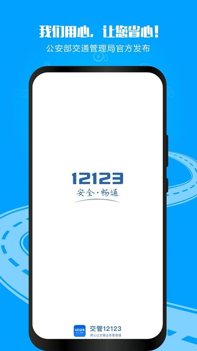 交管12123电子驾驶证 v2.9.1 安卓版 0