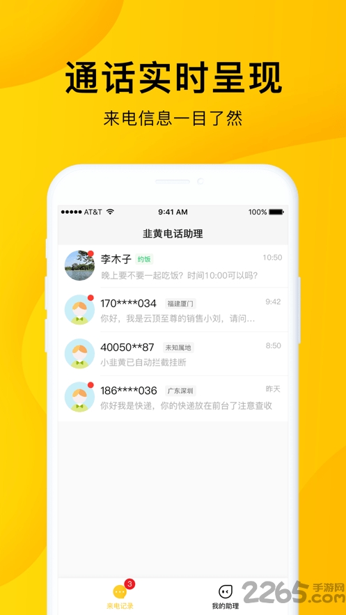 韭黄电话助理最新版下载