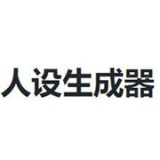 人设生成器预约安卓版下载(人设生成器游戏下载)