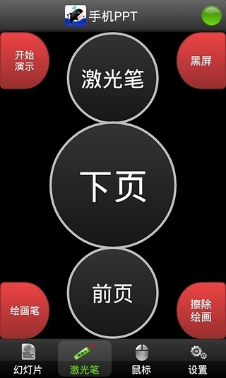 手机PPT遥控器软件下载