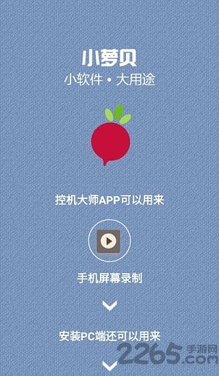 小萝贝控机大师最新版下载